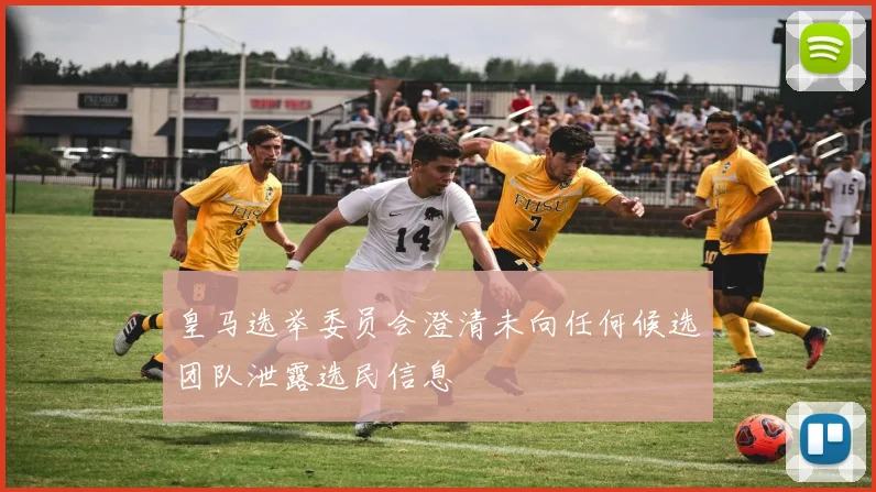 皇马选举委员会澄清未向任何候选团队泄露选民信息