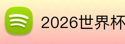 2026世界杯足球官网 logo